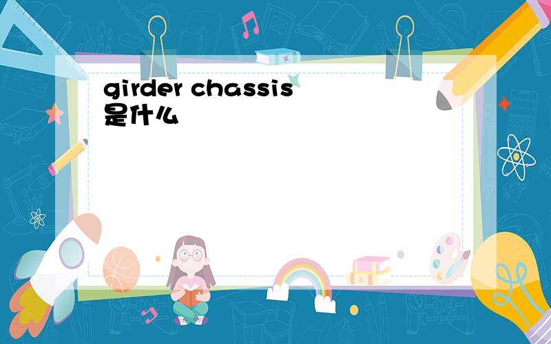 girder chassis是什么