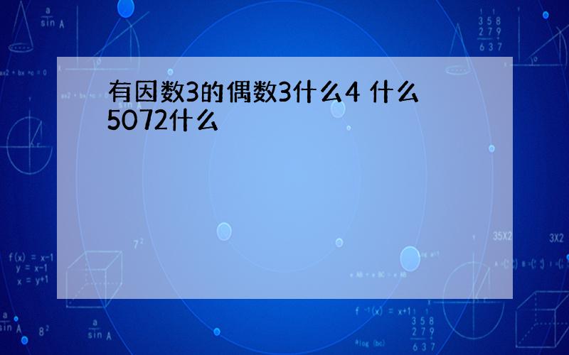 有因数3的偶数3什么4 什么5072什么