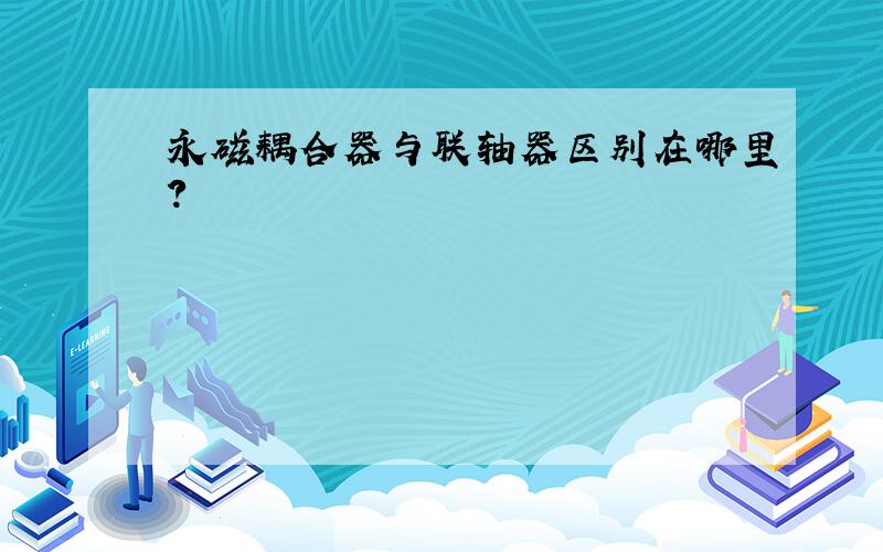 永磁耦合器与联轴器区别在哪里?