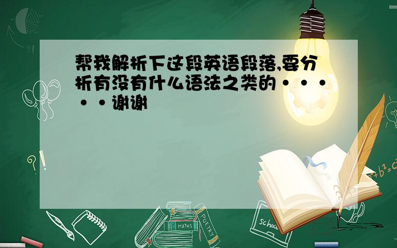 帮我解析下这段英语段落,要分析有没有什么语法之类的·····谢谢