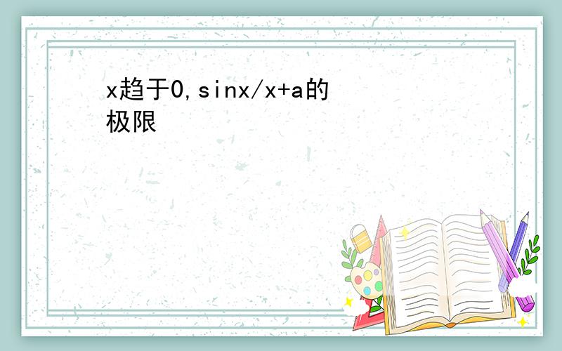 x趋于0,sinx/x+a的极限