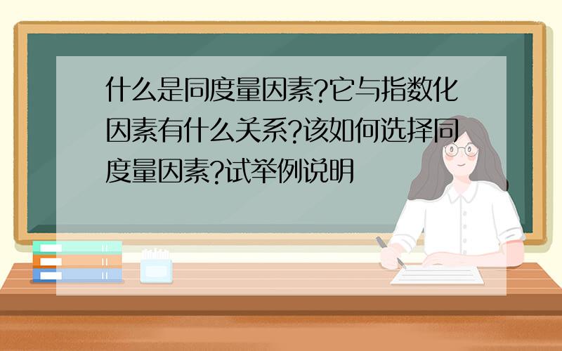 什么是同度量因素?它与指数化因素有什么关系?该如何选择同度量因素?试举例说明