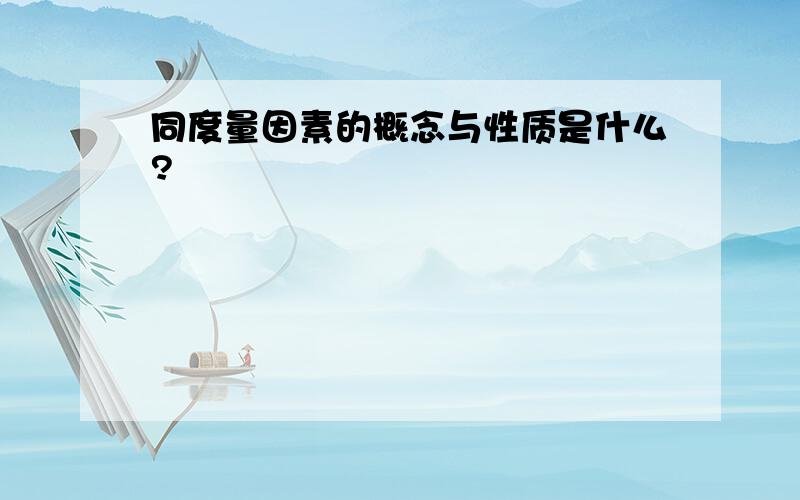 同度量因素的概念与性质是什么?