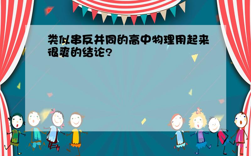 类似串反并同的高中物理用起来很爽的结论?