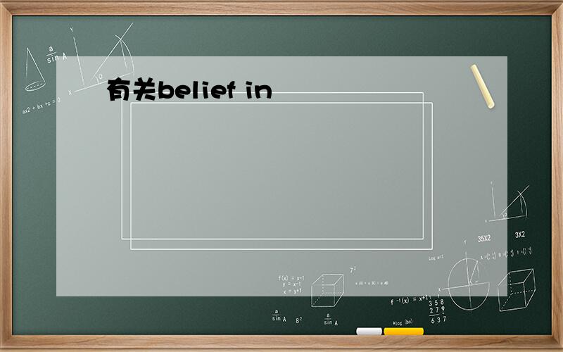 有关belief in