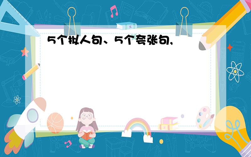 5个拟人句、5个夸张句,