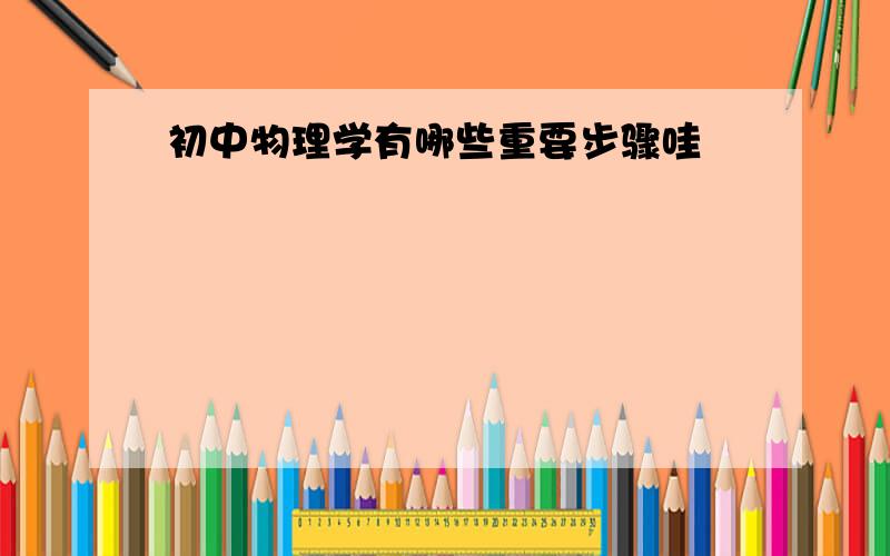 初中物理学有哪些重要步骤哇