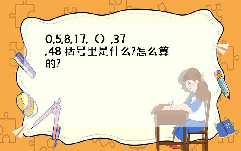 0,5,8,17,（）,37,48 括号里是什么?怎么算的?