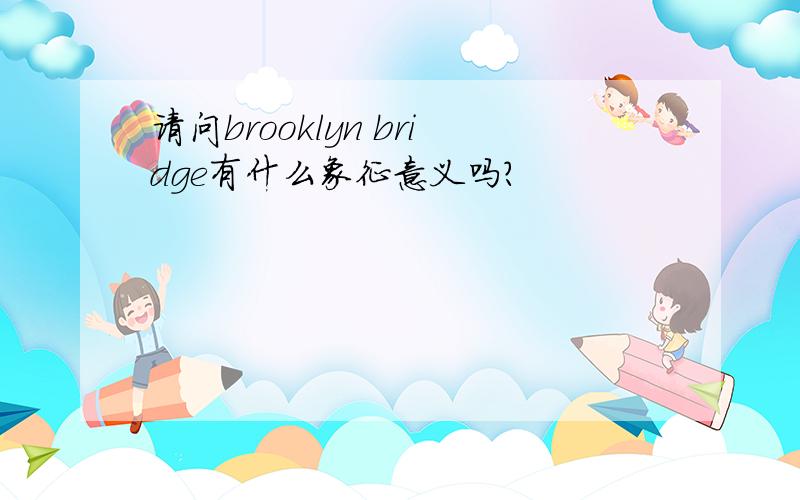 请问brooklyn bridge有什么象征意义吗?