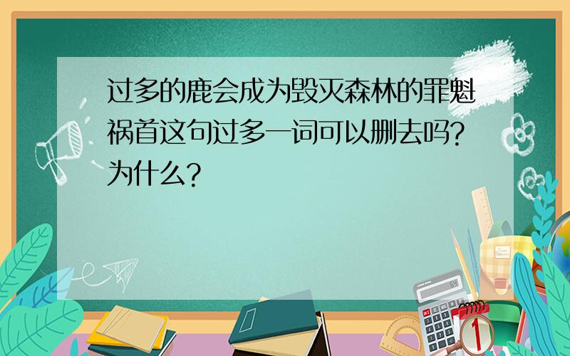 过多的鹿会成为毁灭森林的罪魁祸首这句过多一词可以删去吗?为什么?