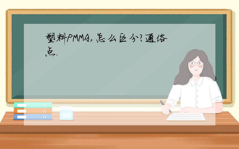 塑料PMMA,怎么区分?通俗点.