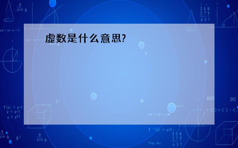 虚数是什么意思?