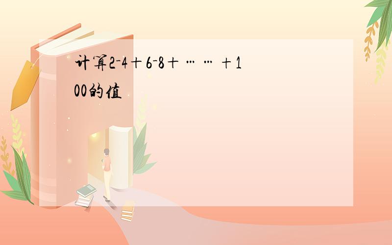 计算2－4＋6－8＋……+100的值