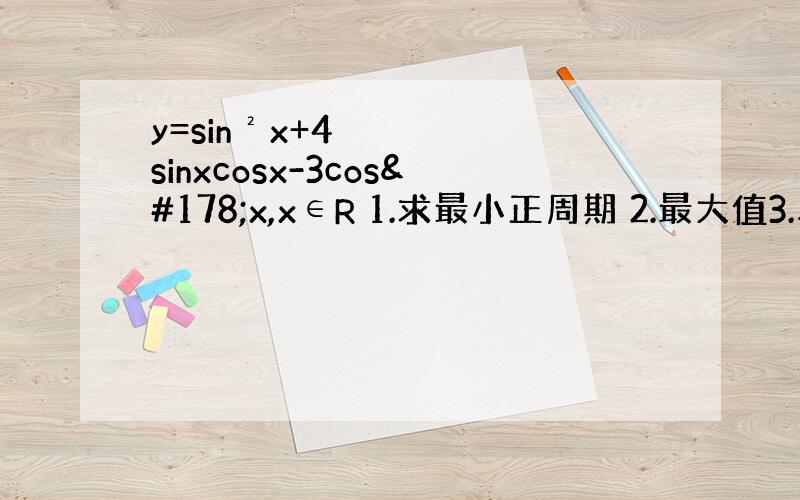 y=sin²x+4sinxcosx-3cos²x,x∈R 1.求最小正周期 2.最大值3.单调增区间