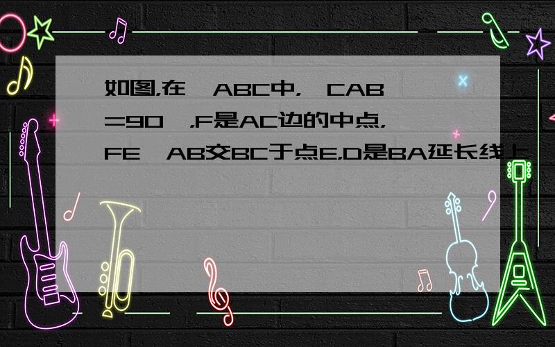 如图，在△ABC中，∠CAB=90°，F是AC边的中点，FE∥AB交BC于点E，D是BA延长线上一点，且DF=BE．求证