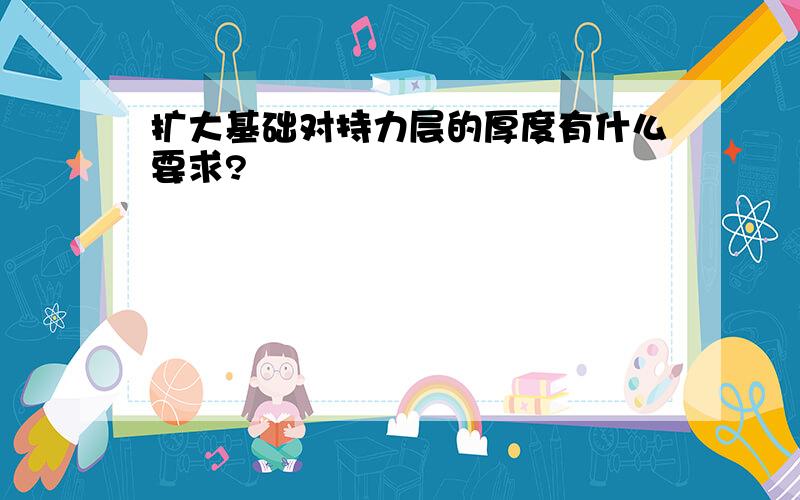 扩大基础对持力层的厚度有什么要求?