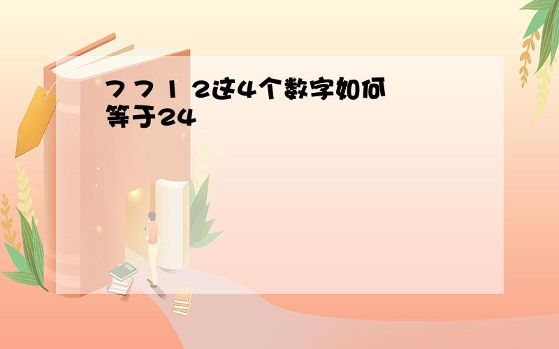 7 7 1 2这4个数字如何等于24