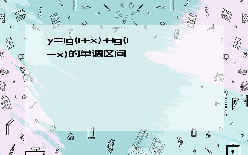 y=lg(1+x)+lg(1-x)的单调区间