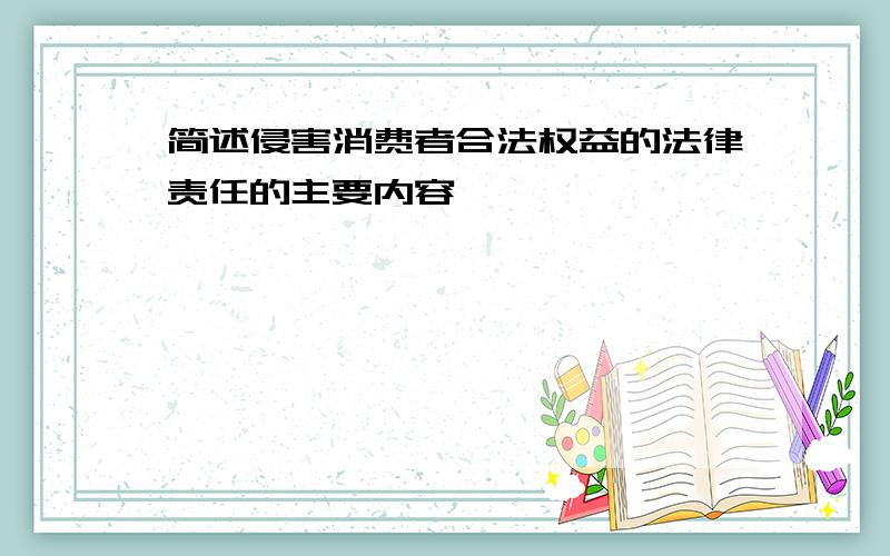 简述侵害消费者合法权益的法律责任的主要内容