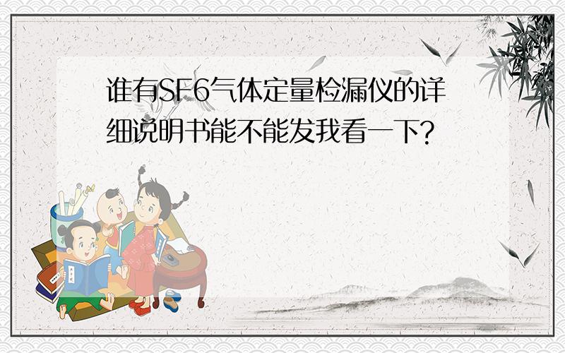 谁有SF6气体定量检漏仪的详细说明书能不能发我看一下?