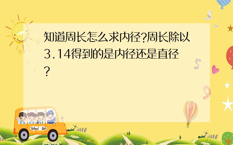 知道周长怎么求内径?周长除以3.14得到的是内径还是直径?