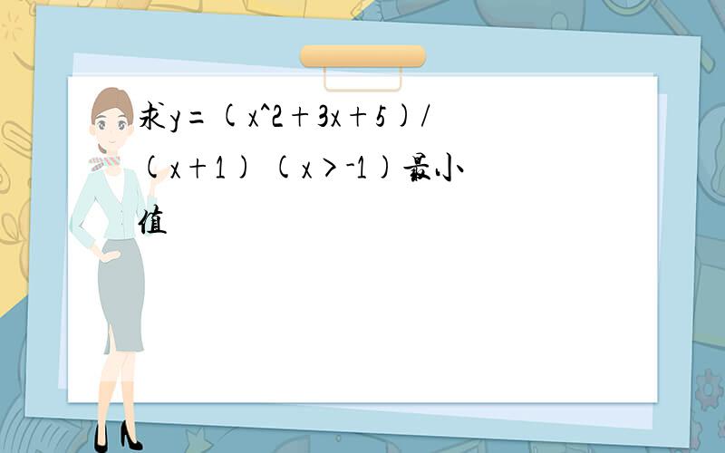 求y=(x^2+3x+5)/(x+1) (x>-1)最小值