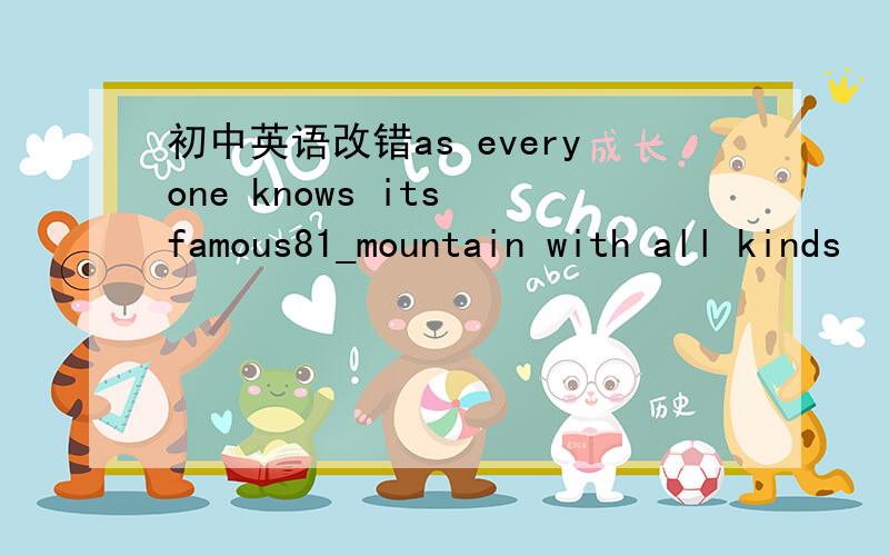 初中英语改错as everyone knows its famous81_mountain with all kinds