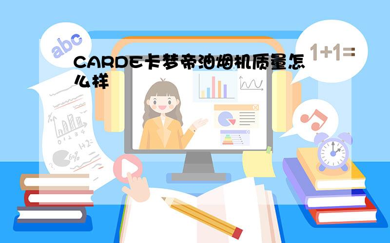 CARDE卡梦帝油烟机质量怎么样