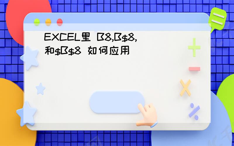 EXCEL里 B8,B$8,和$B$8 如何应用