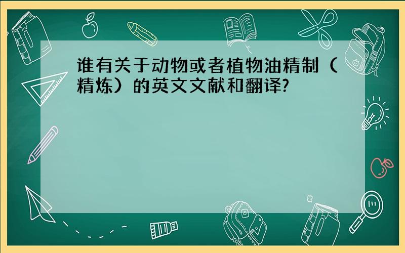 谁有关于动物或者植物油精制（精炼）的英文文献和翻译?