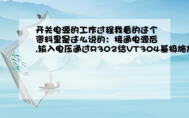 开关电源的工作过程我看的这个资料里是这么说的：接通电源后,输入电压通过R302给VT304基极施加不足1 mA的启动偏置