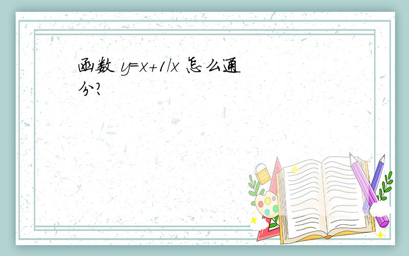 函数 y=x+1/x 怎么通分?