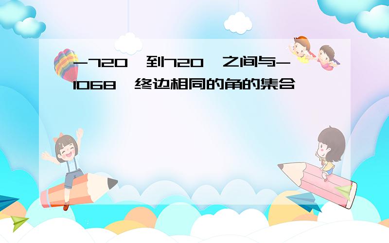 -720°到720°之间与-1068°终边相同的角的集合