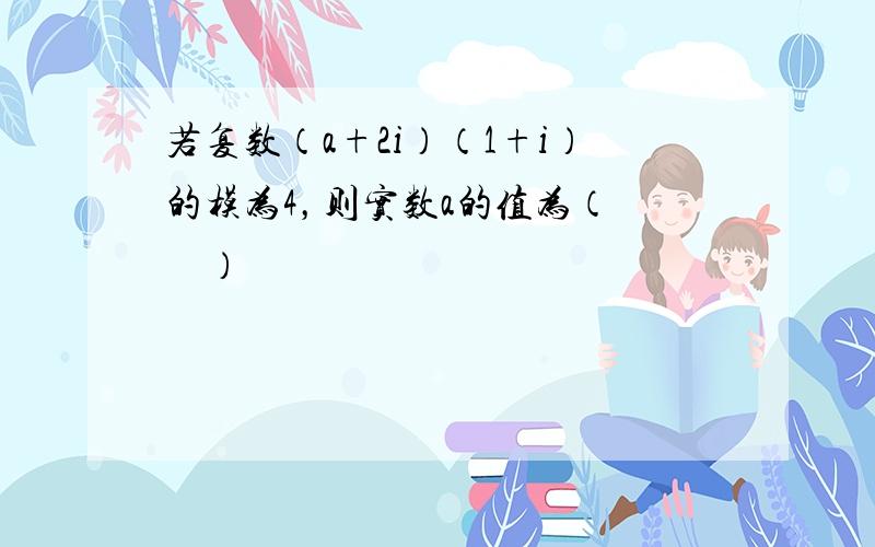 若复数（a+2i）（1+i）的模为4，则实数a的值为（　　）