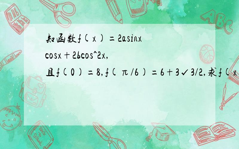 知函数f(x)=2asinxcosx+2bcos^2x,且f(0)=8,f(π/6)=6+3√3/2,求f(x)的最小正