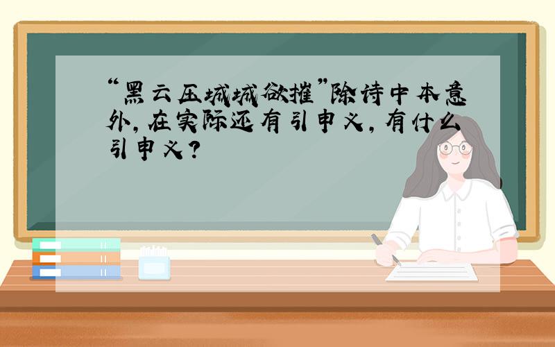 “黑云压城城欲摧”除诗中本意外,在实际还有引申义,有什么引申义?