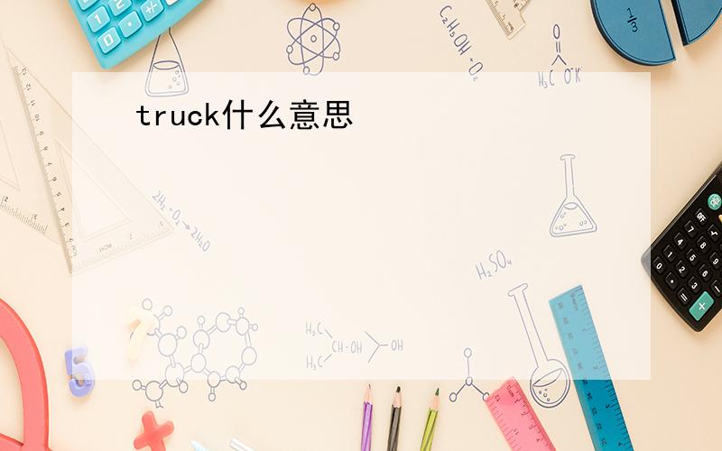 truck什么意思