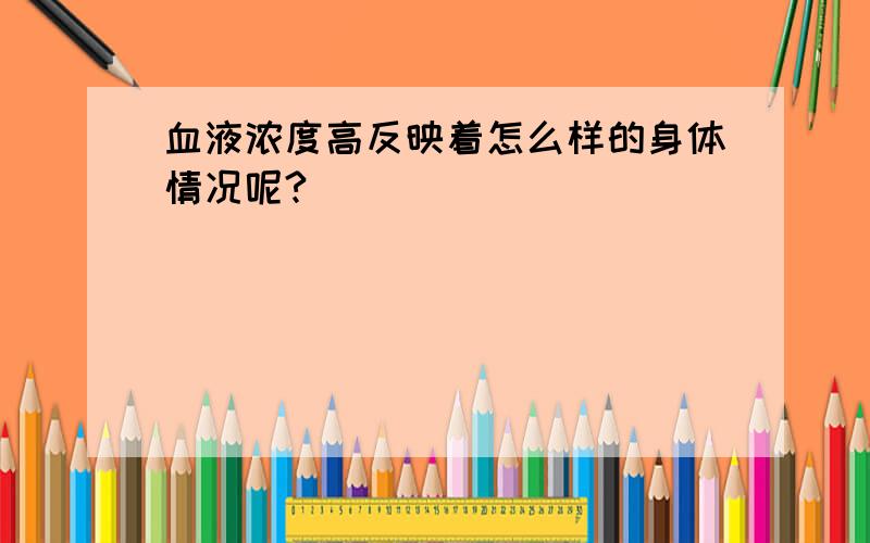 血液浓度高反映着怎么样的身体情况呢?