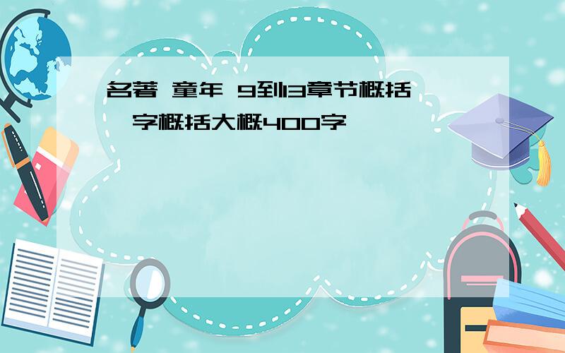 名著 童年 9到13章节概括,字概括大概400字