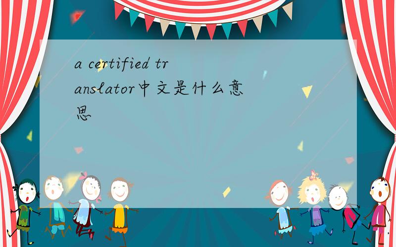 a certified translator中文是什么意思