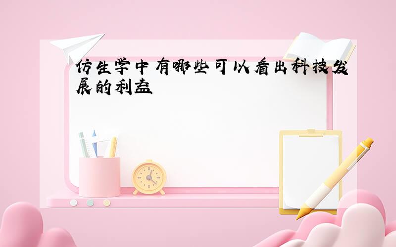 仿生学中有哪些可以看出科技发展的利益