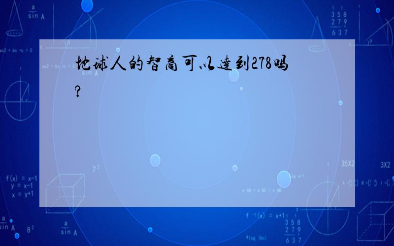 地球人的智商可以达到278吗?