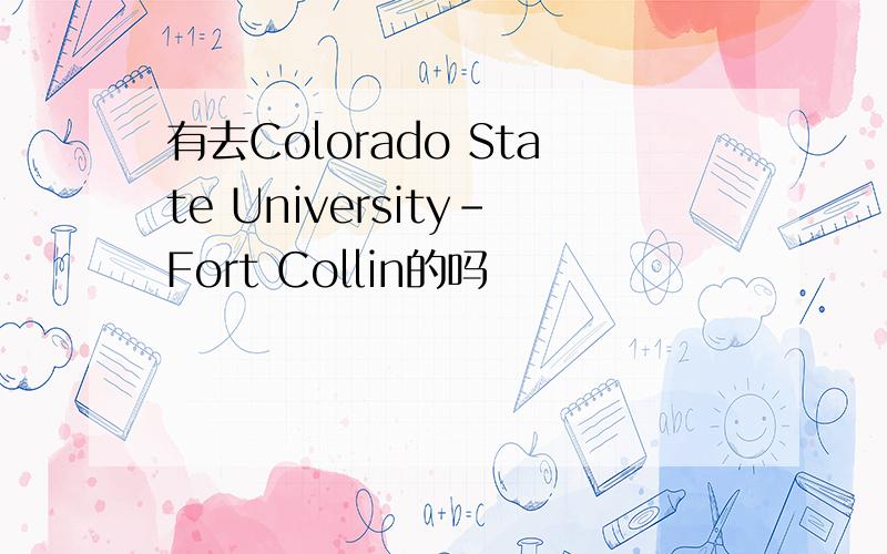 有去Colorado State University-Fort Collin的吗