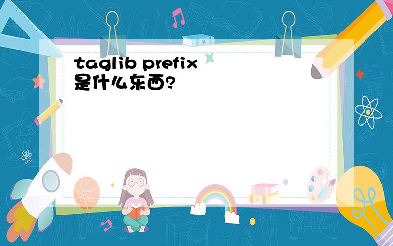 taglib prefix 是什么东西?