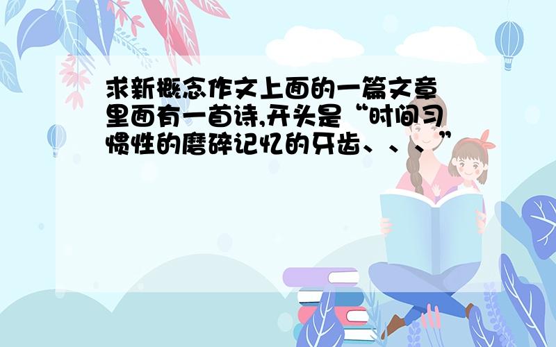 求新概念作文上面的一篇文章 里面有一首诗,开头是“时间习惯性的磨碎记忆的牙齿、、、”