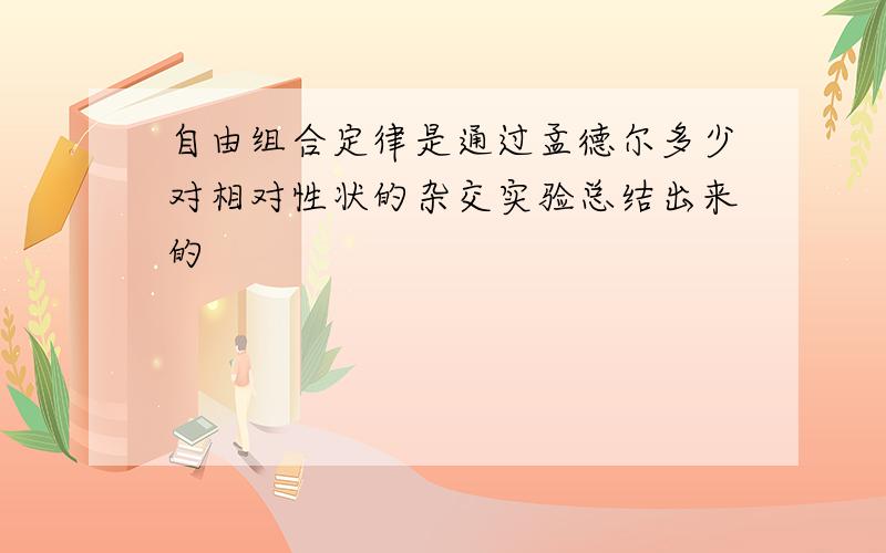 自由组合定律是通过孟德尔多少对相对性状的杂交实验总结出来的