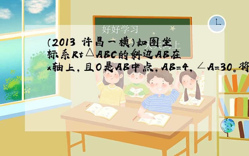 （2013•许昌一模）如图坐标系Rt△ABC的斜边AB在x轴上，且O是AB中点，AB=4，∠A=30°将△ABC绕点O逆