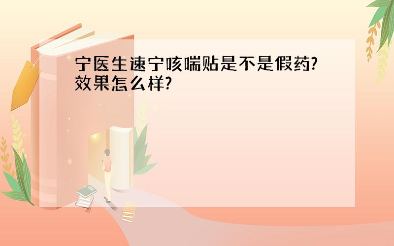 宁医生速宁咳喘贴是不是假药?效果怎么样?