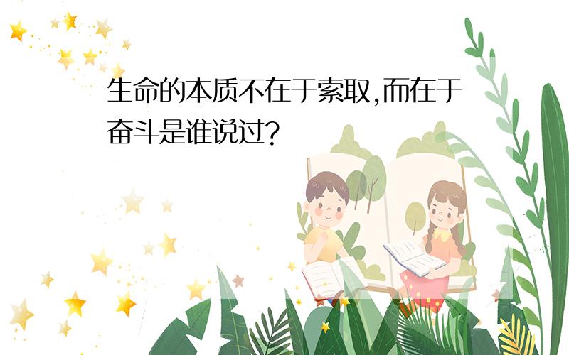 生命的本质不在于索取,而在于奋斗是谁说过?