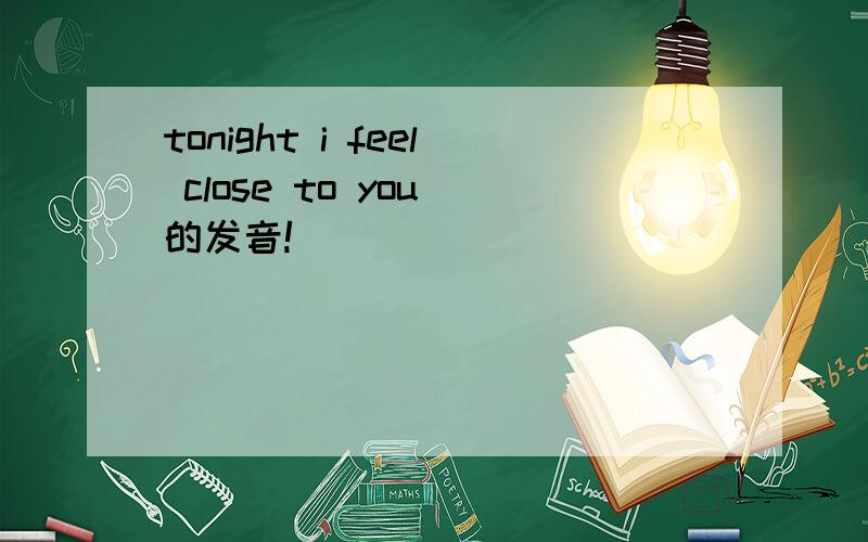 tonight i feel close to you 的发音!